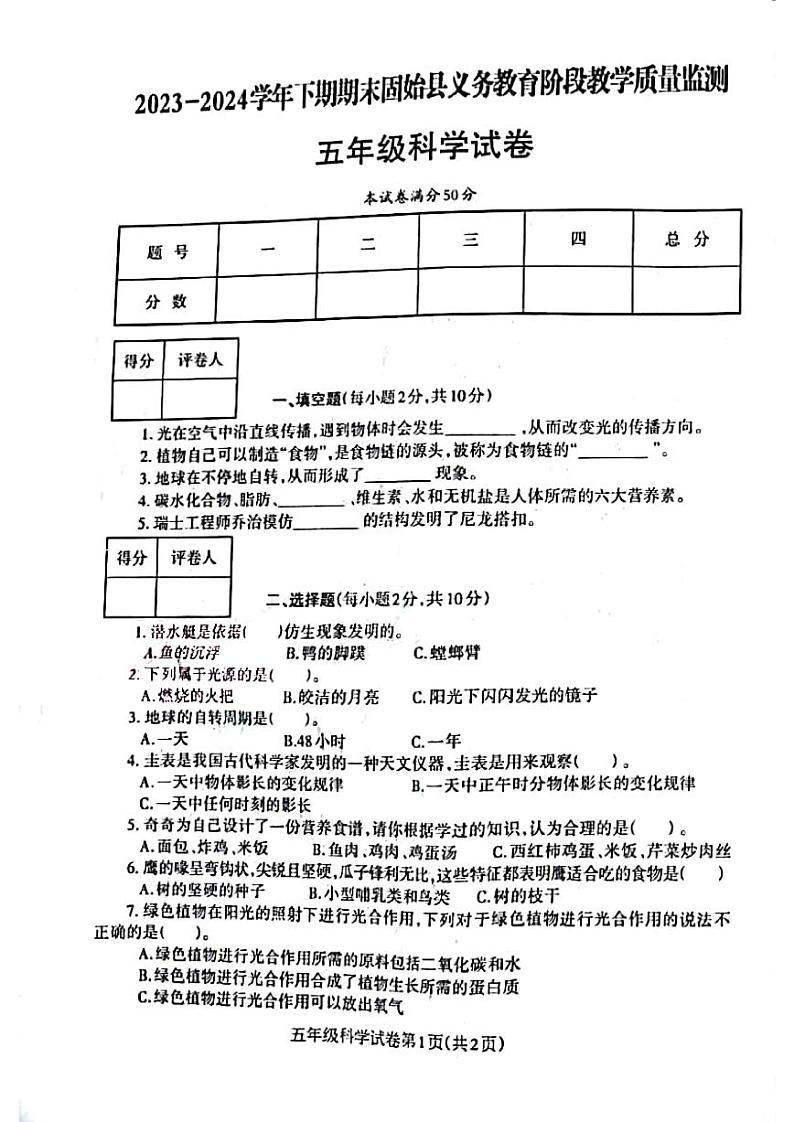 河南省信阳市固始县2023-2024学年五年级下学期6月期末科学试题第1页