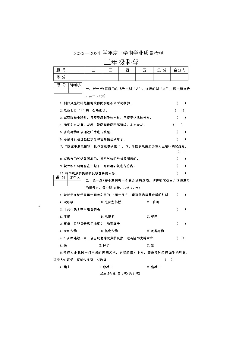 河南省郑州市巩义市2023-2024学年三年级下学期6月期末科学试题第1页