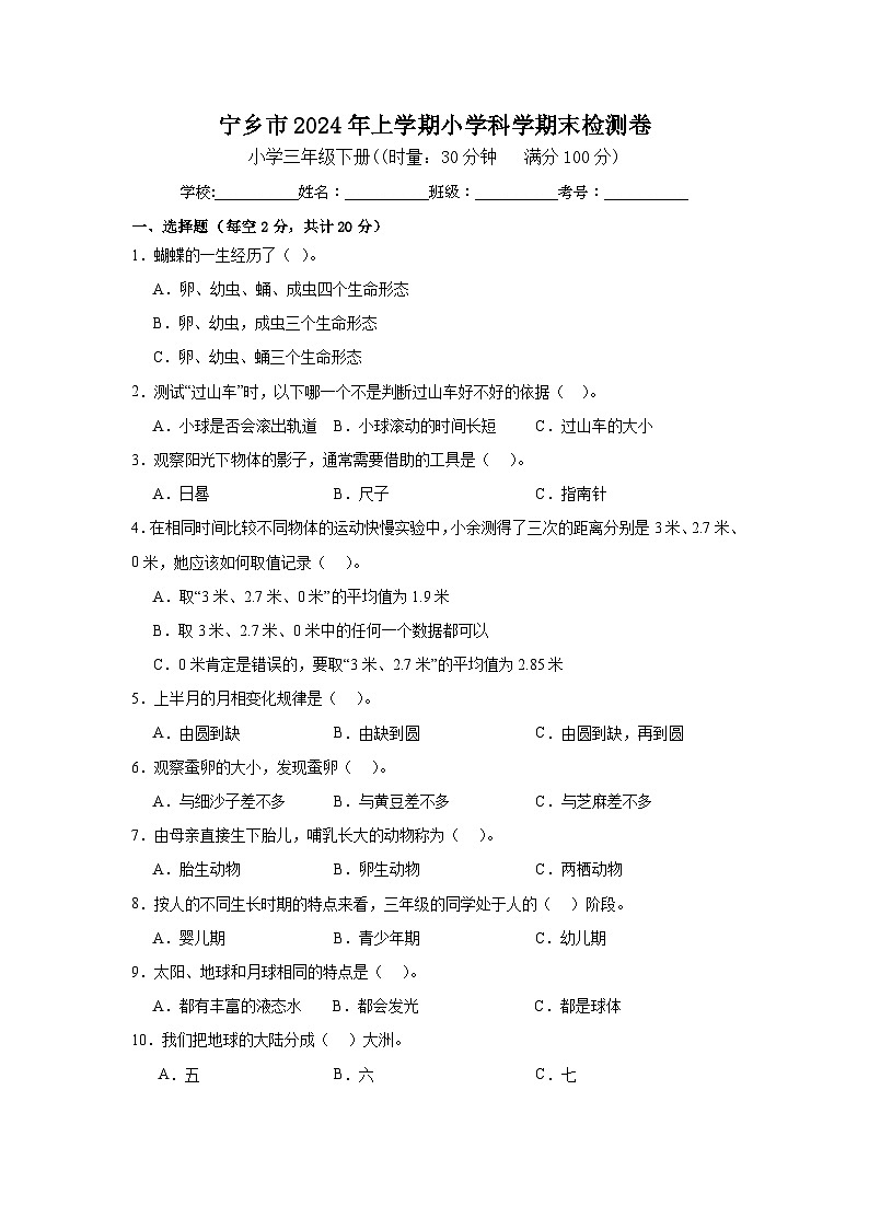 湖南省长沙市宁乡市2023-2024学年三年级下学期6月期末考试科学试卷第1页