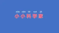 小学科学苏教版 (2017)一年级上册1.小小科学家教学ppt课件