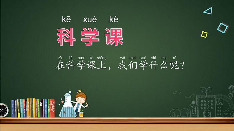小学科学苏教版一年级上册第一单元第1课《小小科学家》教学课件(2024秋最新版)02
