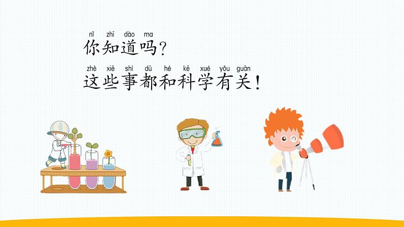 小学科学苏教版一年级上册第一单元第1课《小小科学家》教学课件(2024秋最新版)05