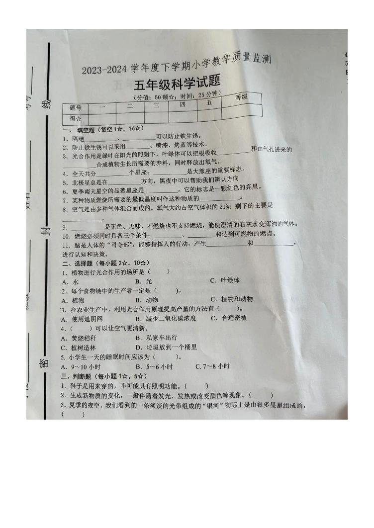 山东省临沂市沂南县2023-2024学年五年级下学期6月考试科学试题