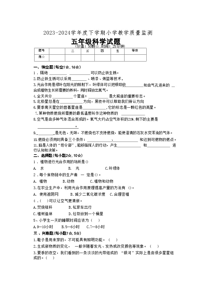 山东省临沂市沂南县2023-2024学年五年级下学期6月考试科学试题