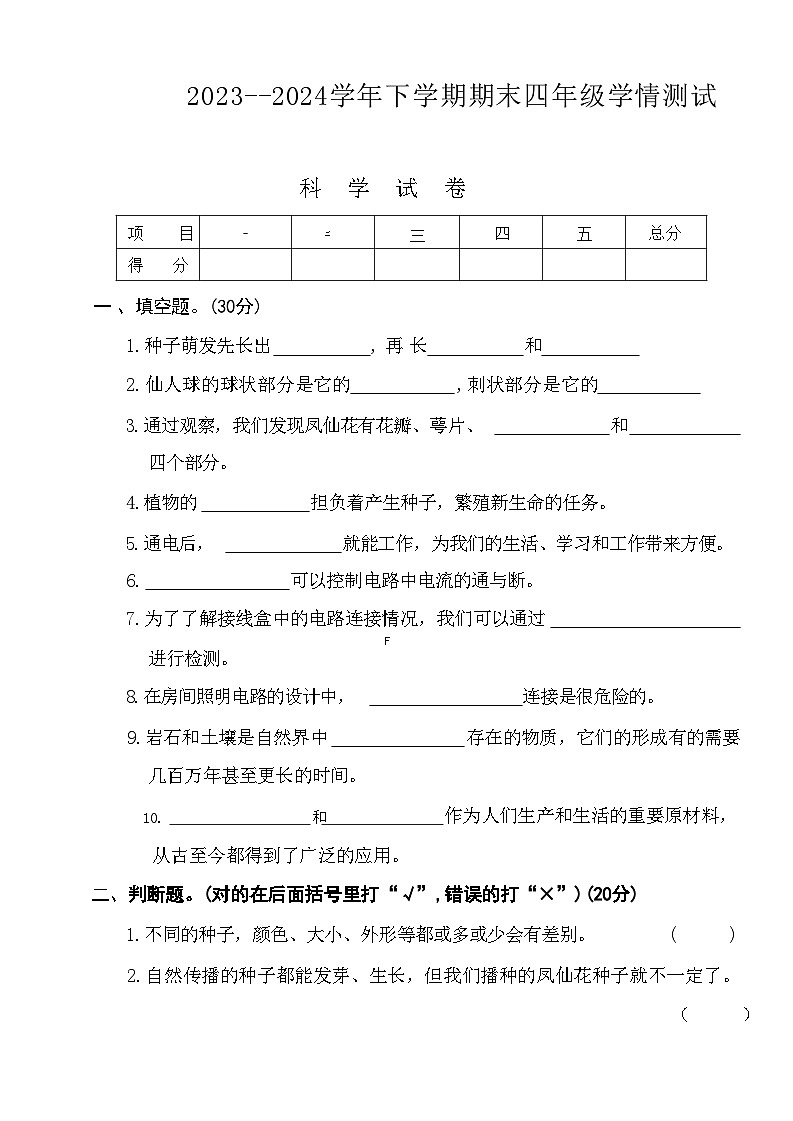 河南省南阳市内乡县多校2023-2024学年四年级下学期期末检测科学试卷第1页