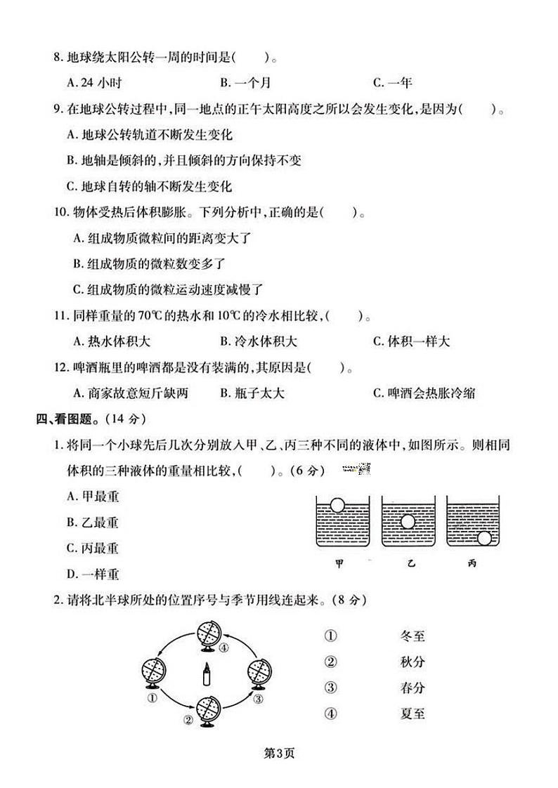 浙江省杭州人民小学2023-2024学年五年级下学期期末模拟科学试题03