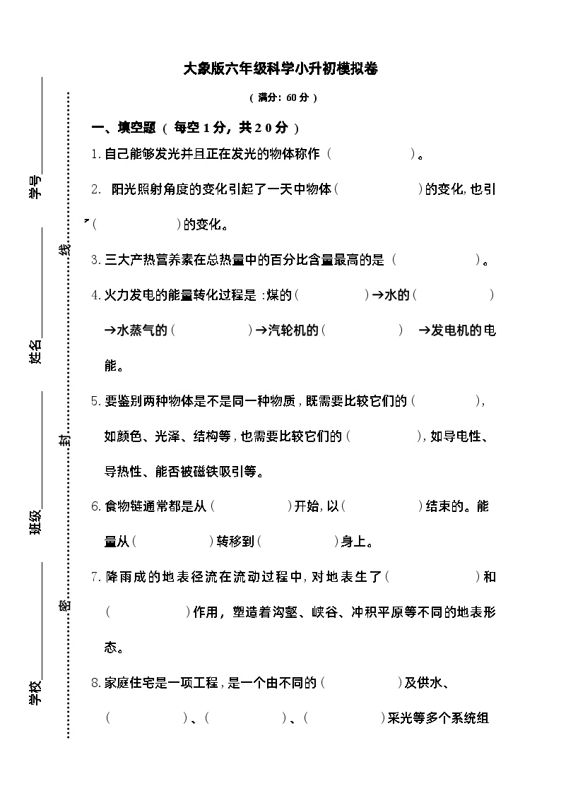 科学小升初模拟卷（试题）2023-2024学年六年级科学下册 大象版（2017）