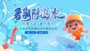 小学科学青岛版 (五四制2017)三年级上册第六单元 水的三态变化20 防溺水说课课件ppt