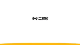 小学科学苏教版一年级上册第一单元第2课《小小工程师》教学课件（2024秋）