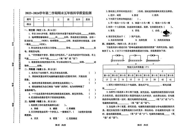 河南省安阳市2023-2024学年五年级下学期期末科学试卷第1页