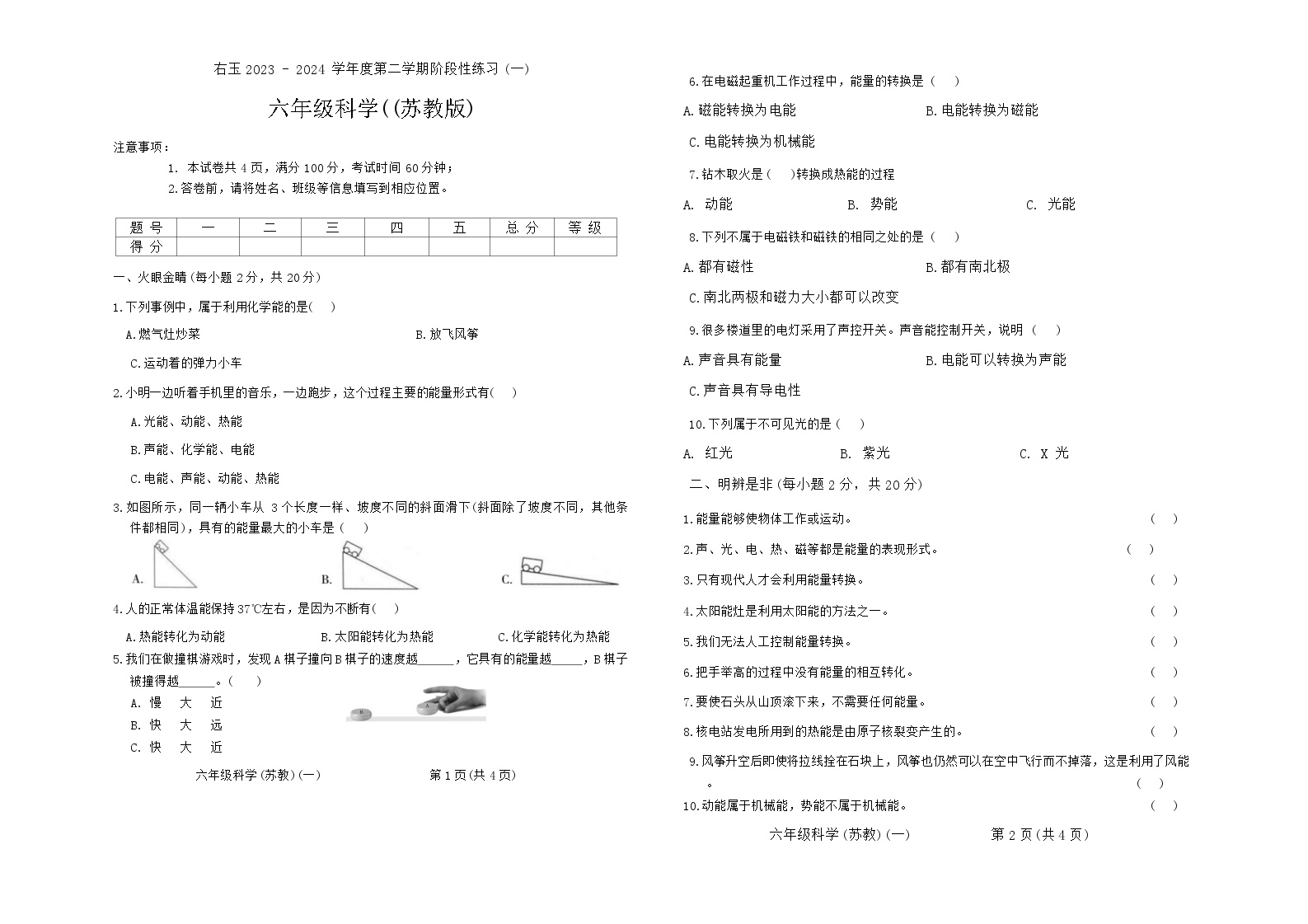 山西省朔州市右玉县2023-2024学年六年级下学期第一次月考科学试卷