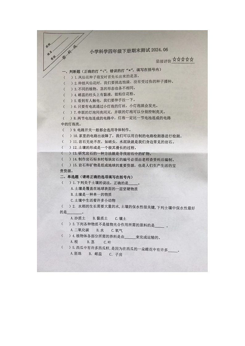 江苏省徐州市泉山区2023-2024学年四年级下学期6月期末科学试题第1页