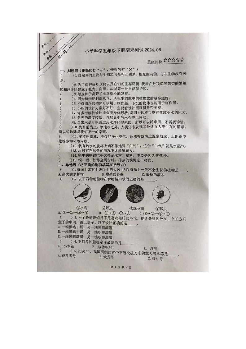 江苏省徐州市泉山区2023-2024学年五年级下学期6月期末科学试题第1页