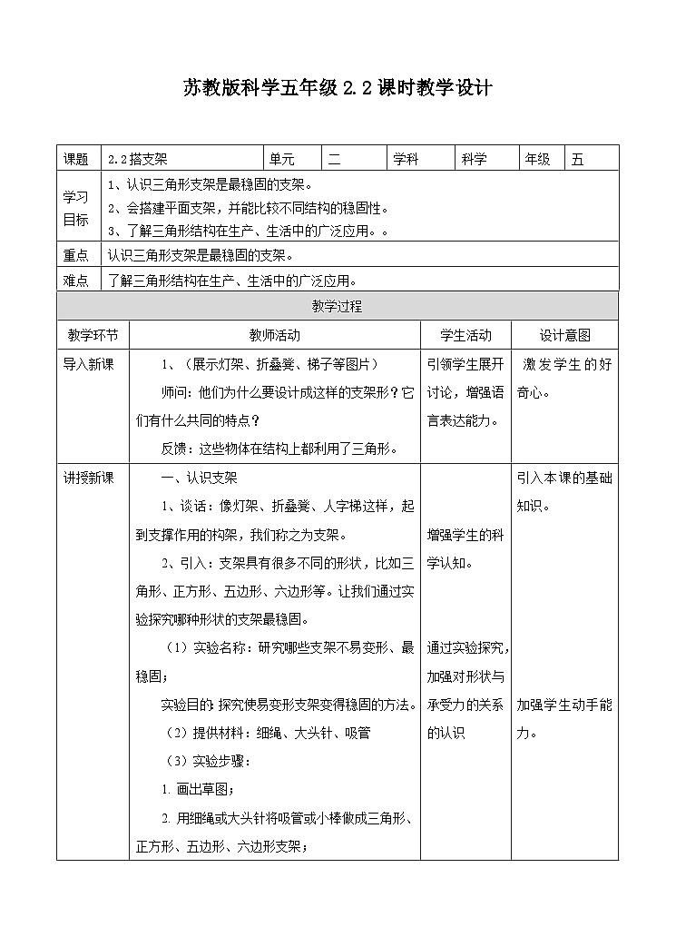苏教版科学五年级下册 2.2《搭支架 》教案第1页