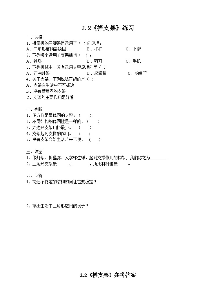 苏教版科学五年级下册 2.2《搭支架》 练习第1页