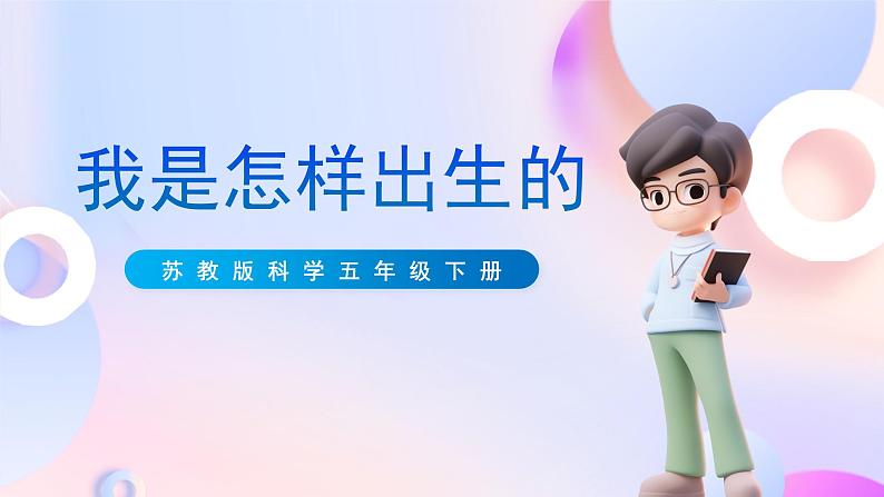 苏教版科学五年级下册 第三单元《它们是怎样延续后代的》第3课 《我是怎样出生的》课件第1页