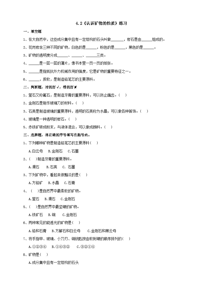 苏教版科学五年级下册 4.2《认识矿物的性质》练习第1页