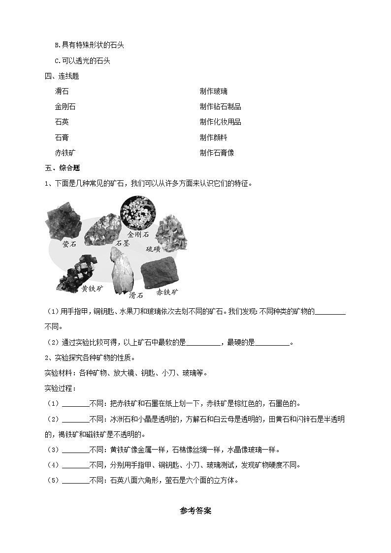 苏教版科学五年级下册 4.2《认识矿物的性质》练习第2页
