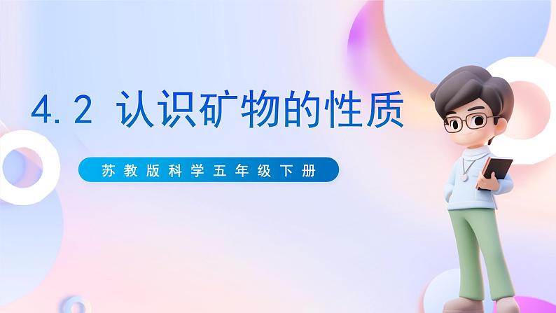 苏教版科学五年级下册 4.2《认识矿物的性质》课件(37张PPT)第1页