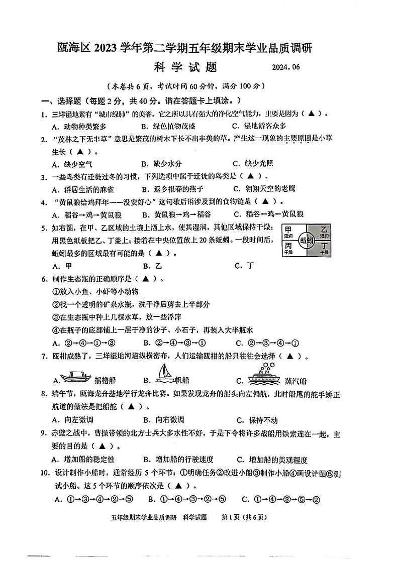 浙江省温州市瓯海区2023-2024学年五年级下学期期末考试科学试题01