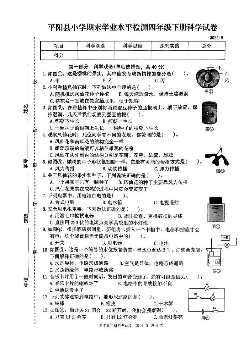 浙江省温州市平阳县2023-2024学年四年级下学期6月期末科学试题第1页