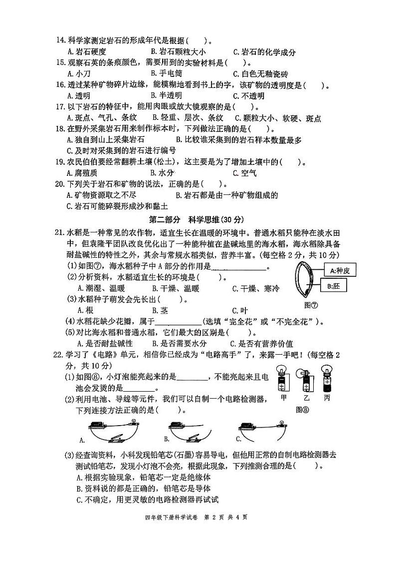 浙江省温州市平阳县2023-2024学年四年级下学期6月期末科学试题第2页