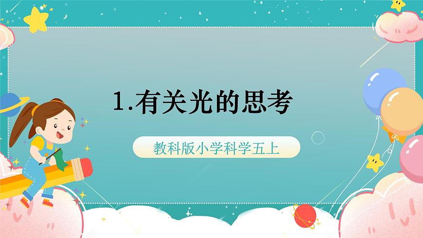 教科版五上《光》第1課《有關(guān)光的思考》課件第1頁
