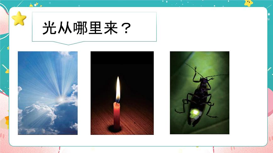 教科版五上《光》第1課《有關(guān)光的思考》課件第3頁