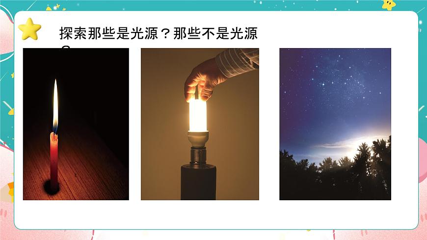 教科版五上《光》第1課《有關(guān)光的思考》課件第4頁