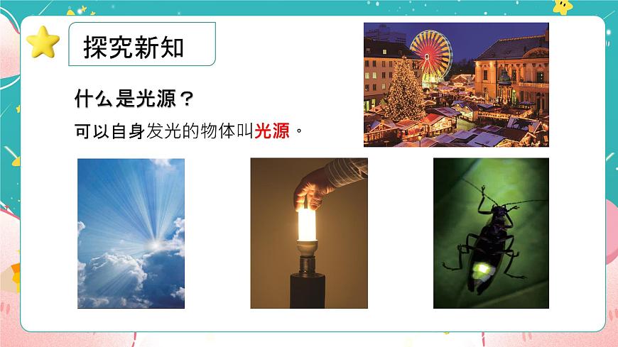 教科版五上《光》第1課《有關(guān)光的思考》課件第6頁