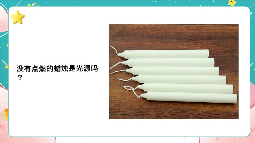 教科版五上《光》第1課《有關(guān)光的思考》課件第8頁