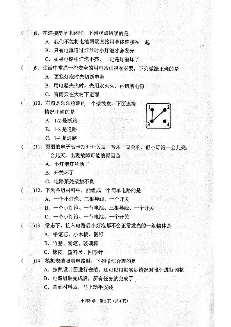 河南省南阳市宛城区2023-2024学年四年级下学期6月期末科学试题第2页