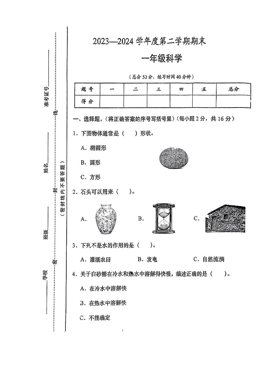 山西省忻州市静乐县多校2023--2024学年一年级下学期期末测试科学试卷