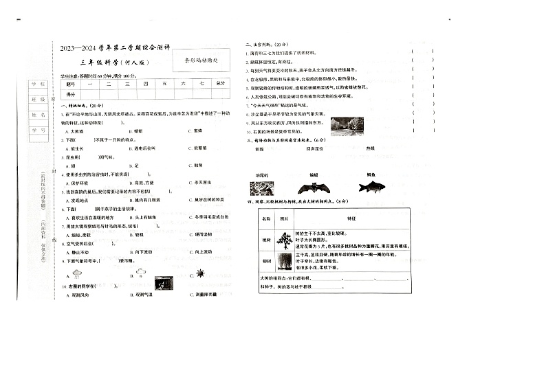 河北省邢台市巨鹿县巨鹿县西郭城镇中心小学2023-2024学年三年级下学期6月期末科学试题01