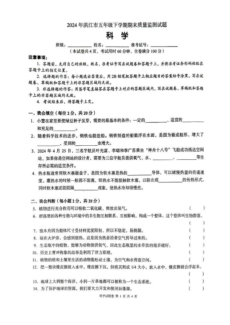 湖南省怀化市洪江市2023-2024学年五年级下学期期末科学试卷第1页