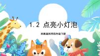 小学科学教科版四年级下册2.点亮小灯泡试讲课ppt课件