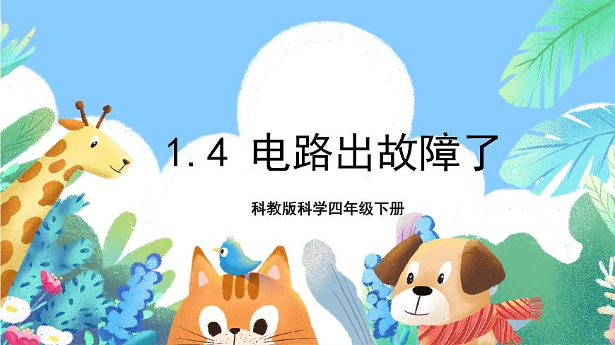科教版科學(xué)四年級下冊 1.4《 電路出故障了》課件第1頁