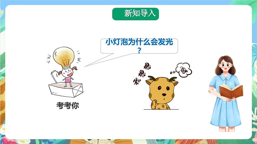 科教版科學(xué)四年級下冊 1.4《 電路出故障了》課件第2頁