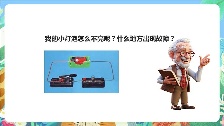 科教版科學(xué)四年級下冊 1.4《 電路出故障了》課件第4頁