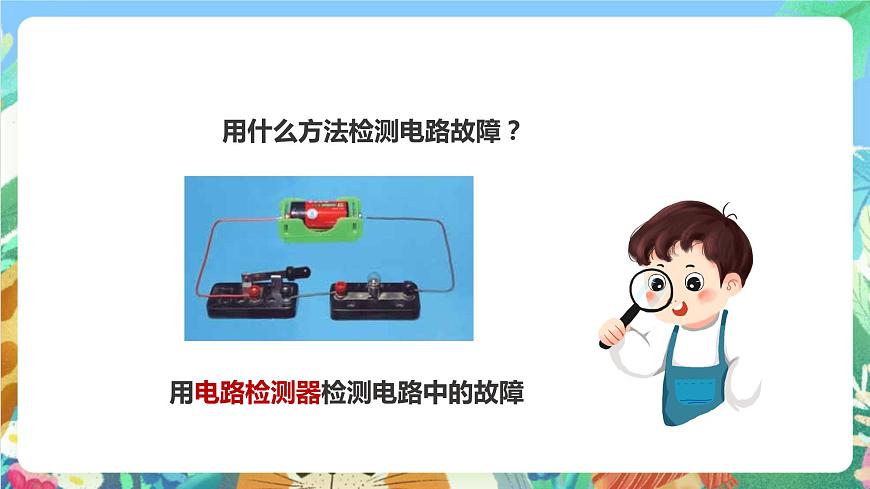 科教版科學(xué)四年級下冊 1.4《 電路出故障了》課件第6頁