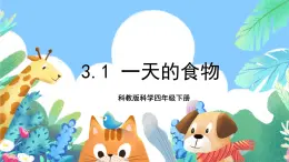 教科版科学四年级下册3.1《一天的食物》课件+教案+练习+素材