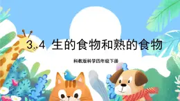 教科版科学四年级下册3.4  《生的食物和熟的食物》教学设计+课件+教学反思+习题附答案+微课+实验记录单