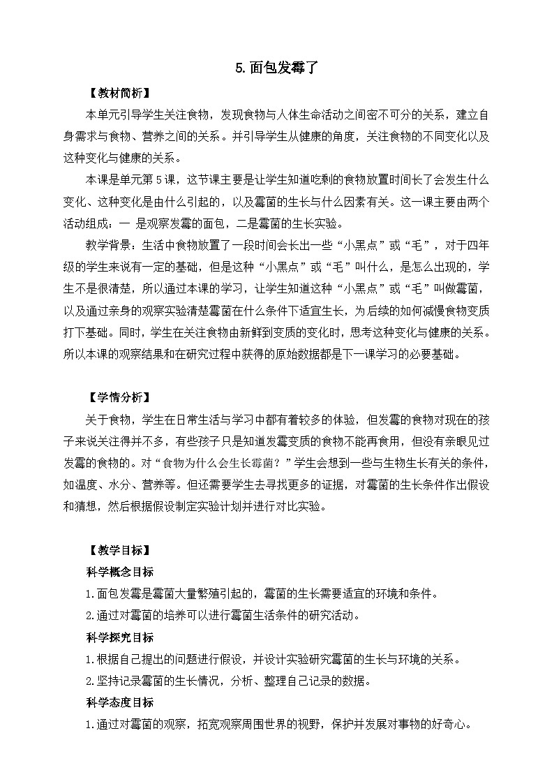 教科版科学四年级下册 3.5  《面包发霉了》教学设计+课件+教学反思+习题附答案+微课+实验记录单01