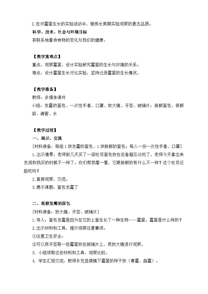 教科版科学四年级下册 3.5  《面包发霉了》教学设计+课件+教学反思+习题附答案+微课+实验记录单02