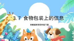 教科版科学四年级下册 3.7《食物包装上的信息》课件+教案+练习+素材