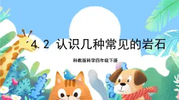 教科版科学四年级下册 4.2《认识几种常见的岩石》课件+教案+练习+素材