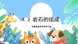 教科版科学四年级下册 4.3《岩石的组成》课件+教案+练习+素材