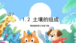 粤科版科学三年级下册  1.2  土壤的组成 课件