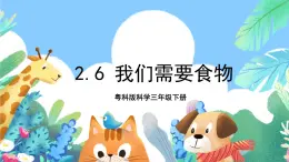 粤科版科学三年级下册 2.6 我们需要食物 课件