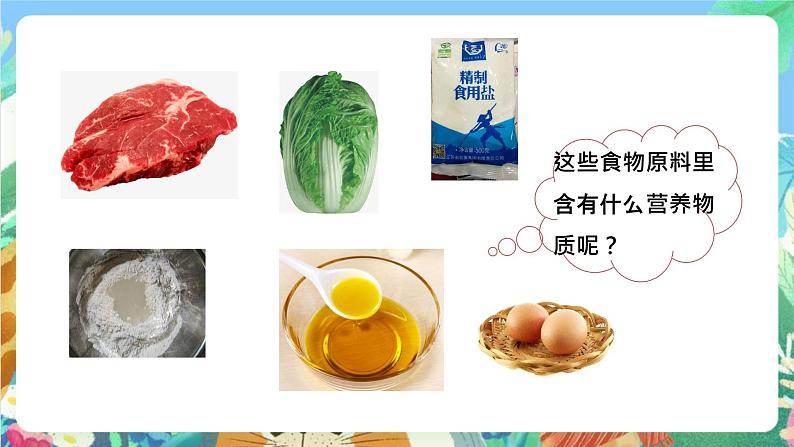 粤科版科学三年级下册 2.6 我们需要食物 课件07
